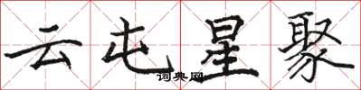 駱恆光雲屯星聚楷書怎么寫