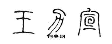 陳聲遠王力宣篆書個性簽名怎么寫