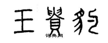 曾慶福王貴豹篆書個性簽名怎么寫