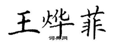 丁謙王燁菲楷書個性簽名怎么寫