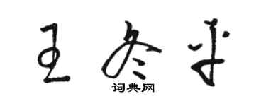 駱恆光王冬平草書個性簽名怎么寫