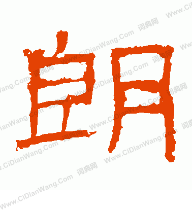 白石君碑寫的朗