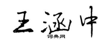 曾慶福王涵中行書個性簽名怎么寫