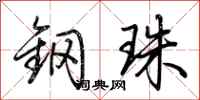 荊霄鵬鋼珠行書怎么寫