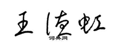 梁錦英王德虹草書個性簽名怎么寫