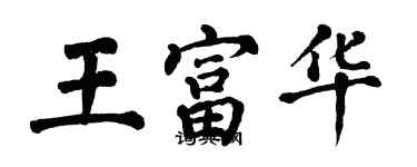 翁闓運王富華楷書個性簽名怎么寫