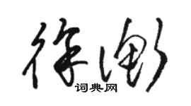 駱恆光徐衡草書個性簽名怎么寫