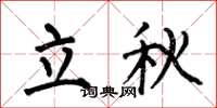 何伯昌立秋楷書怎么寫