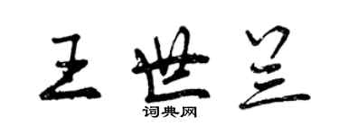 曾慶福王世蘭行書個性簽名怎么寫