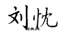 丁謙劉忱楷書個性簽名怎么寫