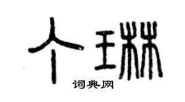 曾慶福丁琳篆書個性簽名怎么寫