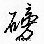 駱恆光寫的硬筆行書磅