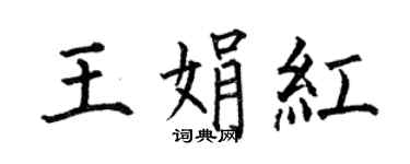 何伯昌王娟紅楷書個性簽名怎么寫