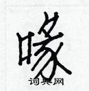 白克儉寫的硬筆楷書喙