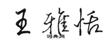 駱恆光王雅恬行書個性簽名怎么寫