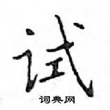 鄧散木寫的硬筆楷書試