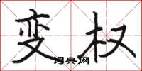 駱恆光變權楷書怎么寫