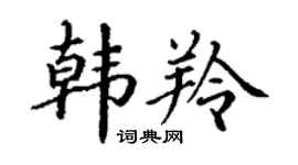 丁謙韓羚楷書個性簽名怎么寫