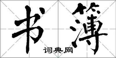 翁闓運書簿楷書怎么寫