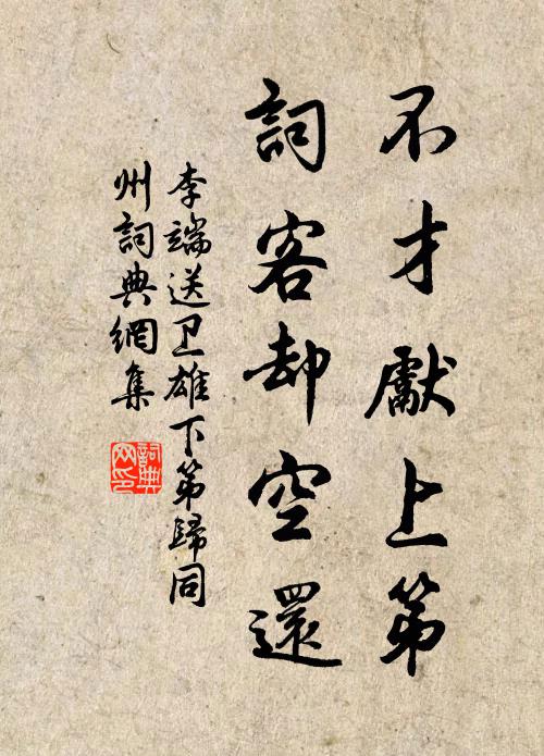 李端不才先上第,詞客卻空還書法作品欣賞