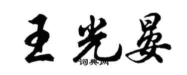 胡問遂王光晏行書個性簽名怎么寫