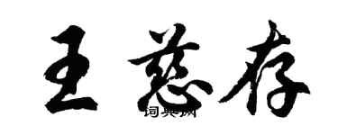 胡問遂王慈存行書個性簽名怎么寫