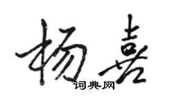 駱恆光楊喜行書個性簽名怎么寫