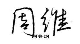 曾慶福周維行書個性簽名怎么寫