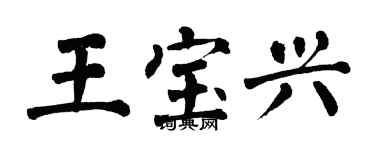 翁闓運王寶興楷書個性簽名怎么寫