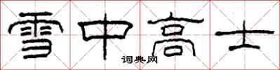 柯春海雪中高士隸書怎么寫