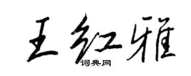 王正良王紅雅行書個性簽名怎么寫