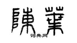 曾慶福陳葉篆書個性簽名怎么寫