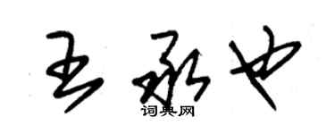 朱錫榮王承也草書個性簽名怎么寫
