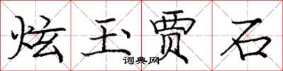 龐中華炫玉賈石楷書怎么寫