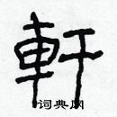 林少明寫的硬筆隸書軒