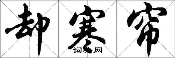 胡問遂卻寒簾行書怎么寫