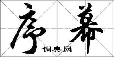 胡問遂序幕行書怎么寫