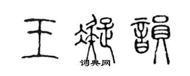 陳聲遠王凝韻篆書個性簽名怎么寫