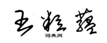 朱錫榮王粒蘊草書個性簽名怎么寫