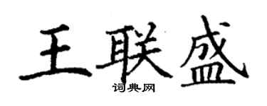 丁謙王聯盛楷書個性簽名怎么寫
