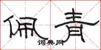 駱恆光佩青隸書怎么寫