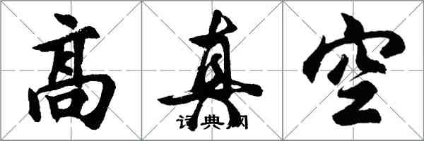 胡問遂高真空行書怎么寫