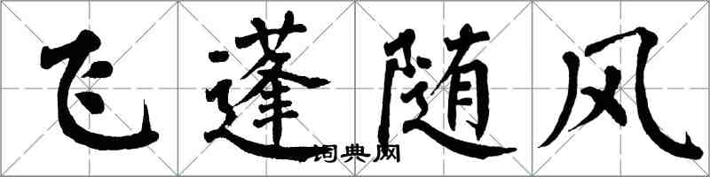 翁闓運飛蓬隨風楷書怎么寫