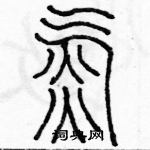 余巨力寫的硬筆篆書氮