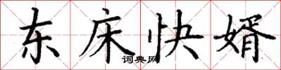 丁謙東床快婿楷書怎么寫