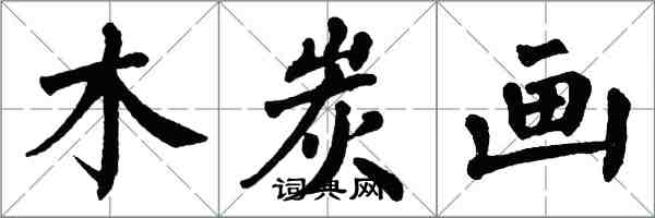 翁闓運木炭畫楷書怎么寫