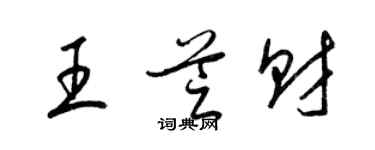 梁錦英王芝財草書個性簽名怎么寫