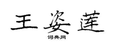 袁強王姿蓮楷書個性簽名怎么寫