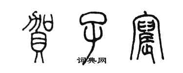 陳墨賀子宸篆書個性簽名怎么寫