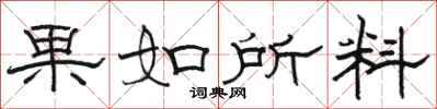 駱恆光果如所料隸書怎么寫